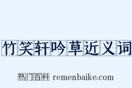 竹笑轩吟草近义词是什么意思的图片